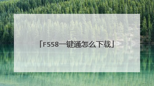 F558一键通怎么下载