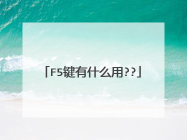 F5键有什么用??