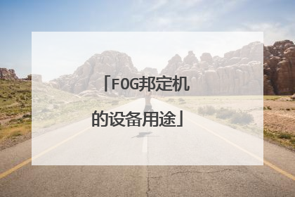 FOG邦定机的设备用途