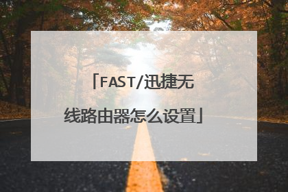 FAST/迅捷无线路由器怎么设置