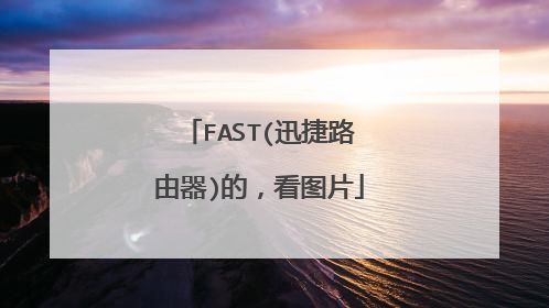 FAST(迅捷路由器)的,看图片