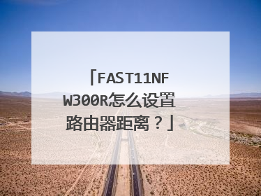 FAST11NFW300R怎么设置路由器距离?