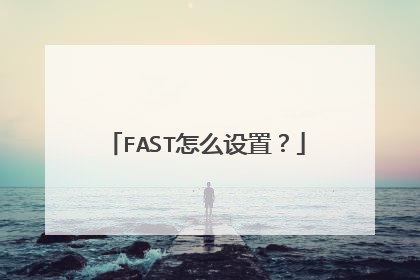 FAST怎么设置？
