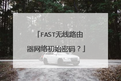FAST无线路由器网络初始密码?