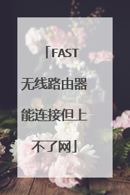FAST无线路由器能连接但上不了网