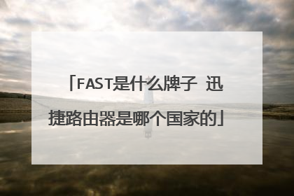 FAST是什么牌子 迅捷路由器是哪个国家的