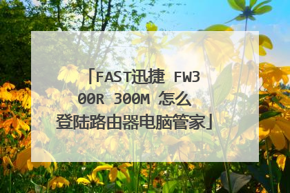 FAST迅捷 FW300R 300M 怎么登陆路由器电脑管家