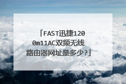 FAST迅捷1200m11AC双频无线路由器网址是多少?