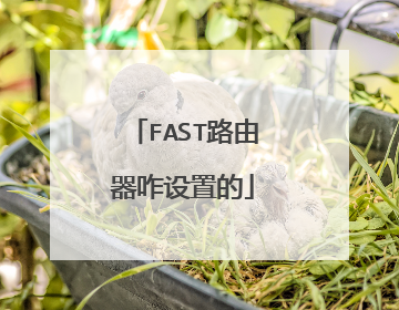 FAST路由器咋设置的