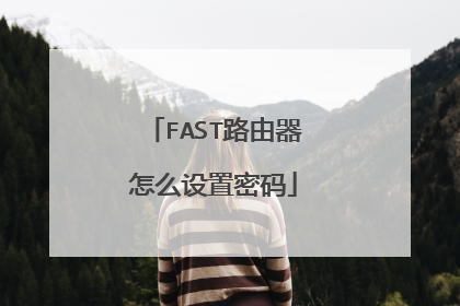 FAST路由器怎么设置密码