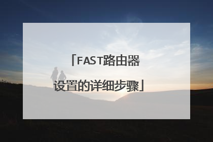 FAST路由器设置的详细步骤