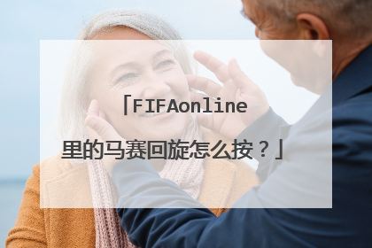 FIFAonline里的马赛回旋怎么按？