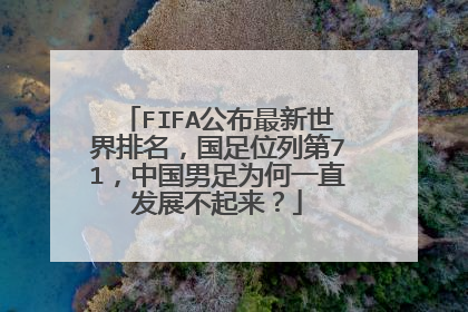 FIFA公布最新世界排名,国足位列第71,中国男足为何一直发展不起来?