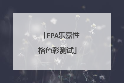 FPA乐嘉性格色彩测试