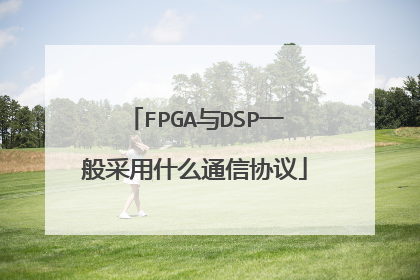 FPGA与DSP一般采用什么通信协议