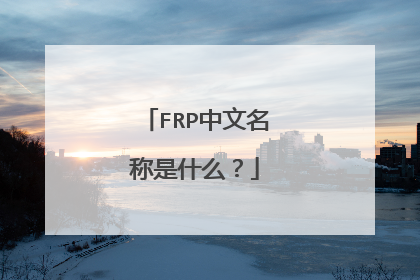 FRP中文名称是什么?