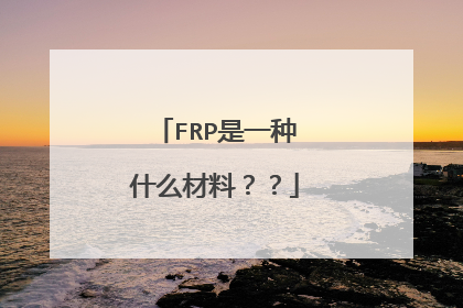 FRP是一种什么材料??