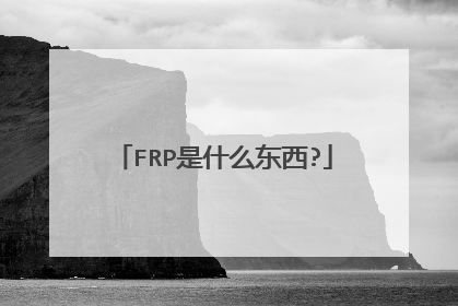 FRP是什么东西?