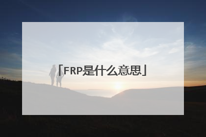 FRP是什么意思