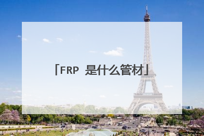FRP 是什么管材