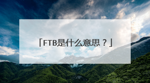 FTB是什么意思？
