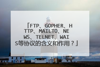 FTP、GOPHER、HTTP、MAILTO、NEWS、TELNET、WAIS等协议的含义和作用?