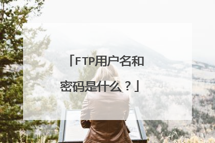 FTP用户名和密码是什么？