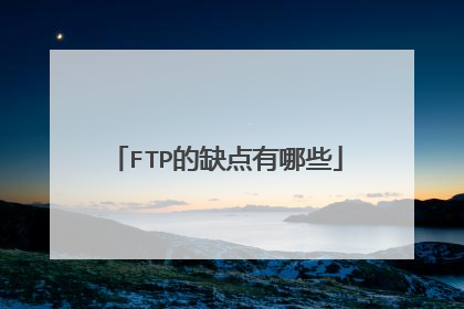 FTP的缺点有哪些