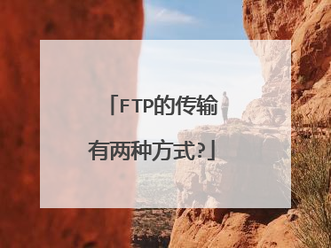FTP的传输有两种方式?