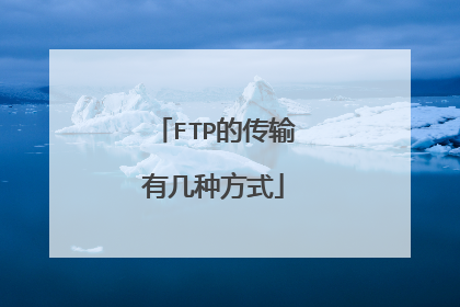 FTP的传输有几种方式