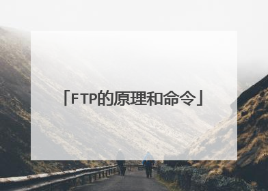 FTP的原理和命令