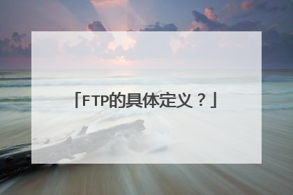 FTP的具体定义?
