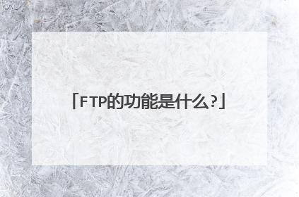 FTP的功能是什么?