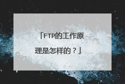 FTP的工作原理是怎样的？