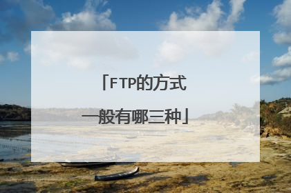 FTP的方式一般有哪三种