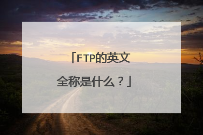 FTP的英文全称是什么？