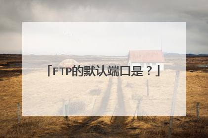 FTP的默认端口是？