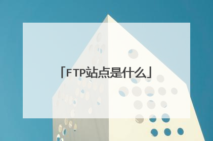 FTP站点是什么
