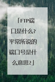 FTP端口是什么?平常所说的端口号是什么意思?