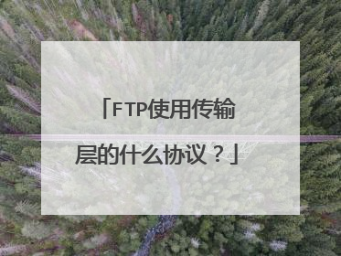 FTP使用传输层的什么协议？