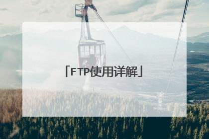 FTP使用详解
