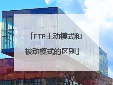 FTP主动模式和被动模式的区别