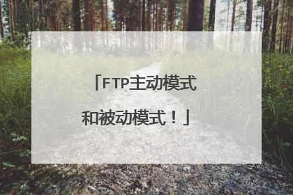 FTP主动模式和被动模式!