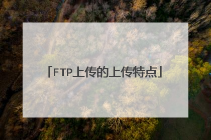 FTP上传的上传特点