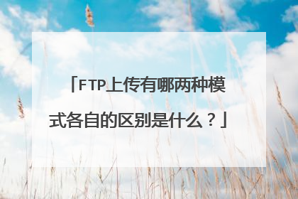 FTP上传有哪两种模式各自的区别是什么？