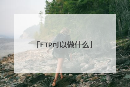 FTP可以做什么