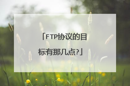 FTP协议的目标有那几点?