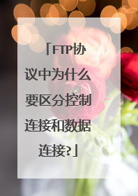 FTP协议中为什么要区分控制连接和数据连接?