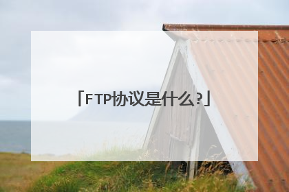 FTP协议是什么?