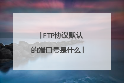 FTP协议默认的端口号是什么